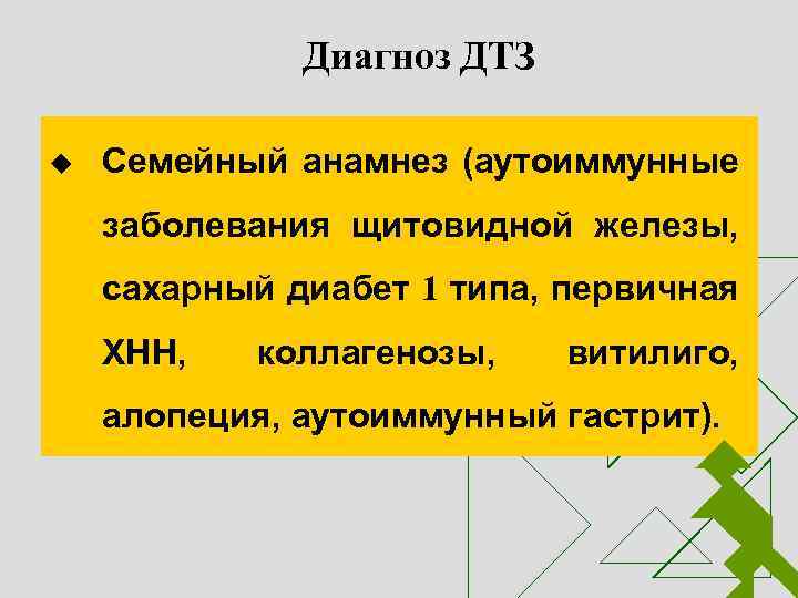 Диагноз ДТЗ u Семейный анамнез (аутоиммунные заболевания щитовидной железы, сахарный диабет 1 типа, первичная