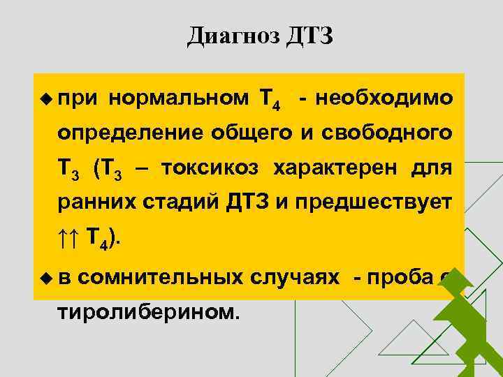 Диагноз ДТЗ u при нормальном Т 4 - необходимо определение общего и свободного Т