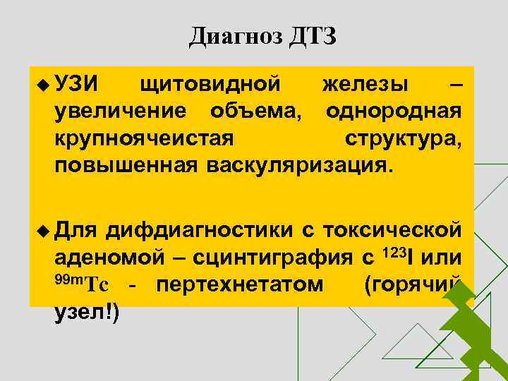 Диагноз ДТЗ u УЗИ щитовидной железы – увеличение объема, однородная крупноячеистая структура, повышенная васкуляризация.