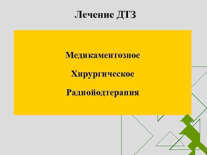 Лечение ДТЗ Медикаментозное Хирургическое Радиойодтерапия 