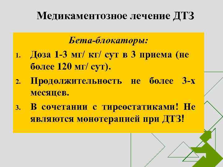 Медикаментозное лечение ДТЗ 1. 2. 3. Бета-блокаторы: Доза 1 -3 мг/ кг/ сут в