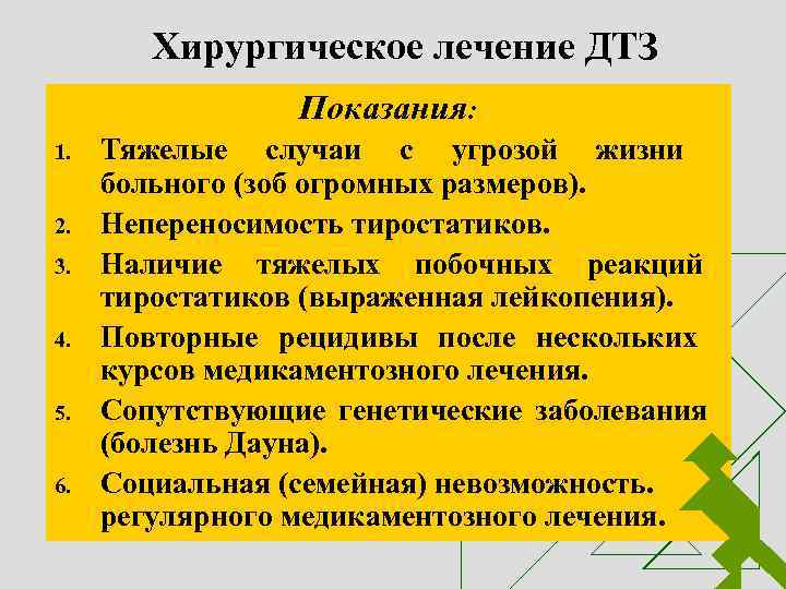 Хирургическое лечение ДТЗ Показания: 1. 2. 3. 4. 5. 6. Тяжелые случаи с угрозой