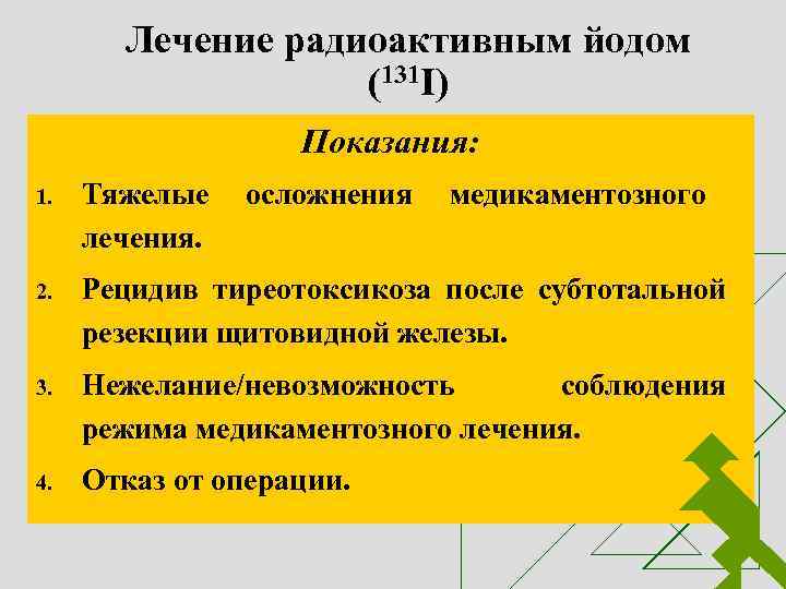 Лечение радиоактивным йодом (131 I) Показания: 1. Тяжелые осложнения медикаментозного лечения. 2. Рецидив тиреотоксикоза