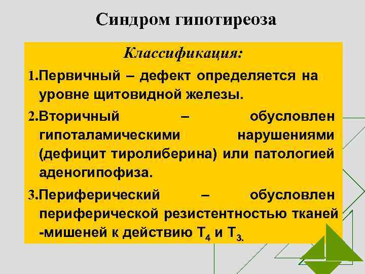 Синдром гипотиреоза Классификация: 1. Первичный – дефект определяется на уровне щитовидной железы. 2. Вторичный