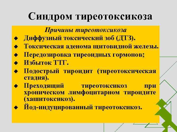 Синдром тиреотоксикоза u u u u Причины тиреотоксикоза Диффузный токсический зоб (ДТЗ). Токсическая аденома