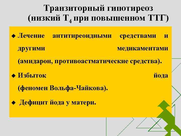 Транзиторный гипотиреоз (низкий Т 4 при повышенном ТТГ) u Лечение антитиреоидными средствами и другими