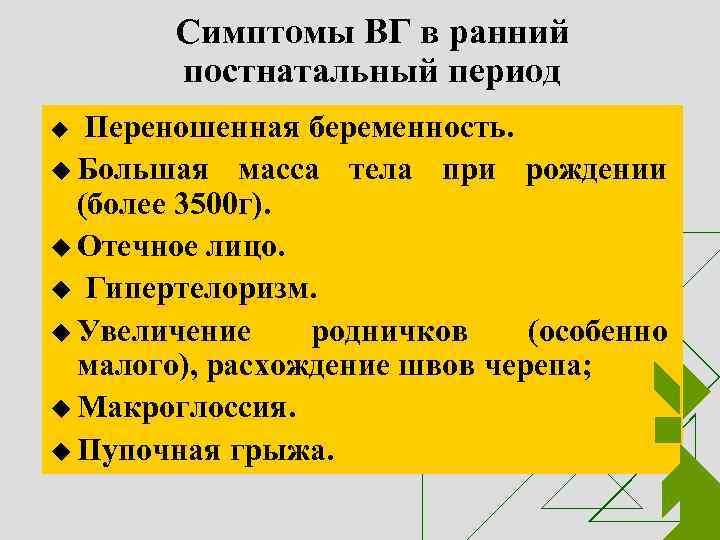 Симптомы ВГ в ранний постнатальный период u Переношенная беременность. u Большая масса тела при