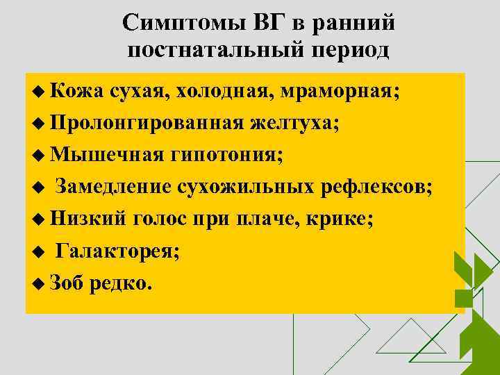 Симптомы ВГ в ранний постнатальный период u Кожа сухая, холодная, мраморная; u Пролонгированная желтуха;