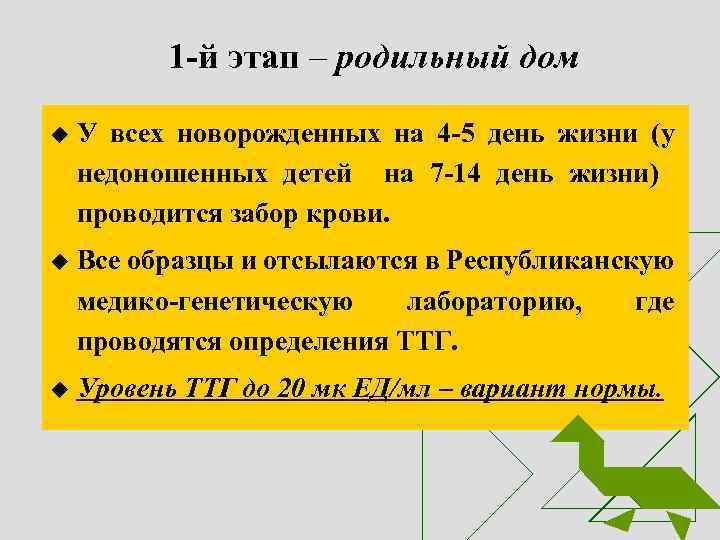 1 -й этап – родильный дом u У всех новорожденных на 4 -5 день