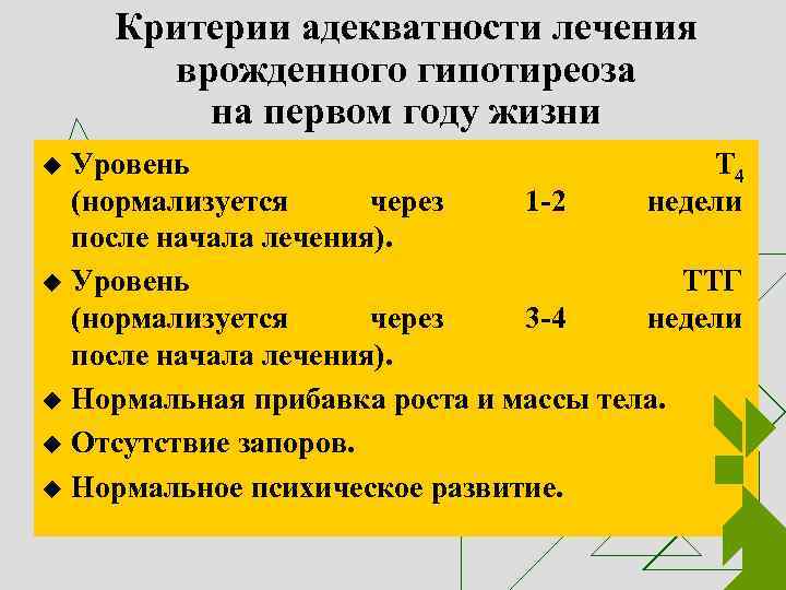 Критерии адекватности лечения врожденного гипотиреоза на первом году жизни Уровень Т 4 (нормализуется через