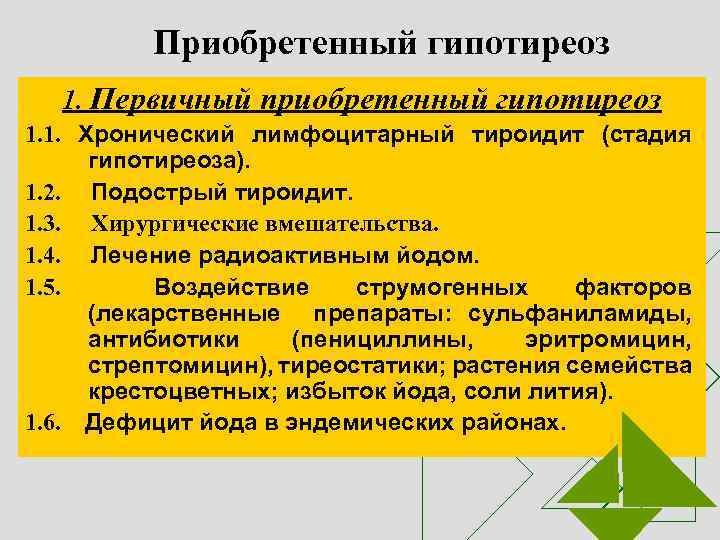 Приобретенный гипотиреоз 1. Первичный приобретенный гипотиреоз 1. 1. Хронический лимфоцитарный тироидит (стадия гипотиреоза). 1.