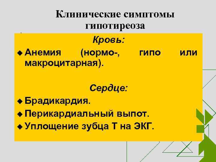 Клинические симптомы гипотиреоза Кровь: u Анемия (нормо-, макроцитарная). гипо Сердце: u Брадикардия. u Перикардиальный