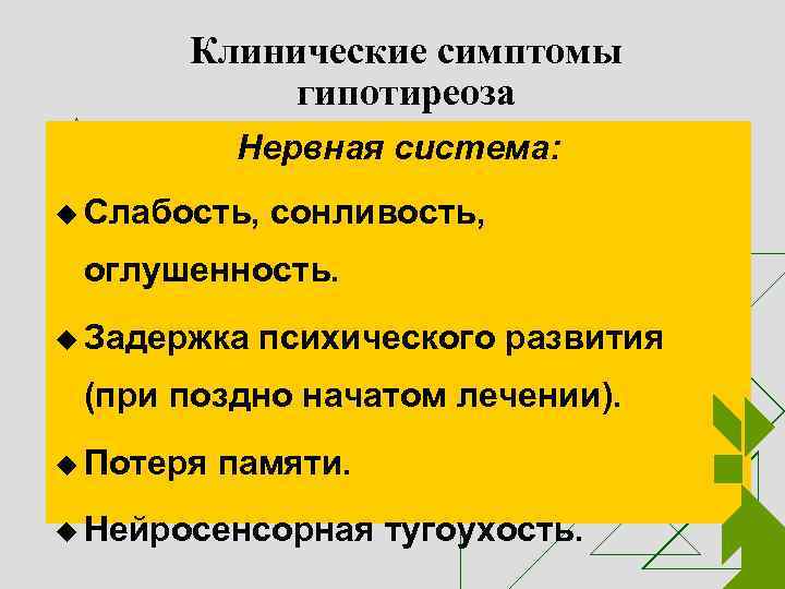 Клинические симптомы гипотиреоза Нервная система: u Слабость, сонливость, оглушенность. u Задержка психического развития (при