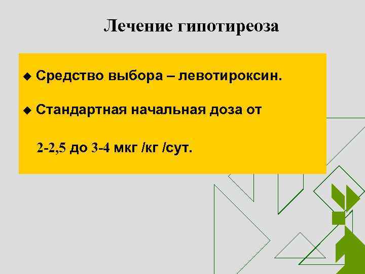 Лечение гипотиреоза u Средство выбора – левотироксин. u Стандартная начальная доза от 2 -2,