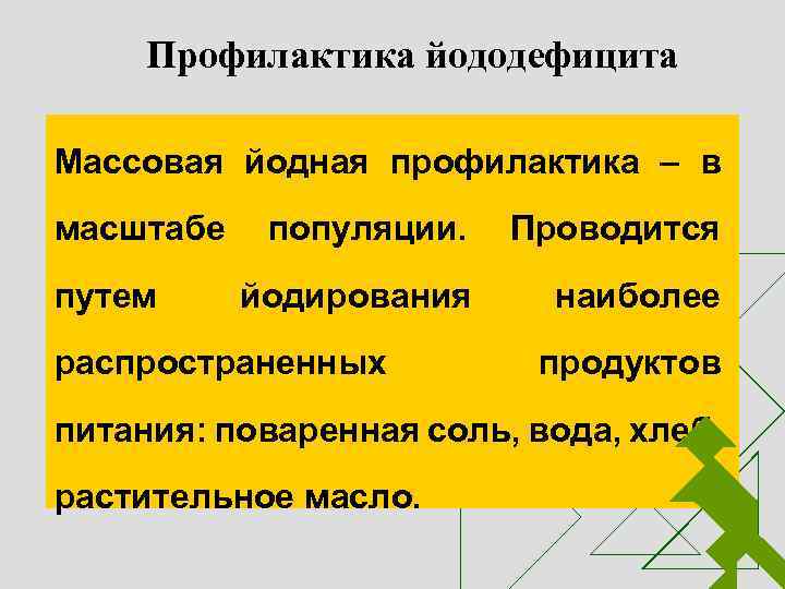 Профилактика йододефицита Массовая йодная профилактика – в масштабе путем популяции. Проводится йодирования наиболее распространенных