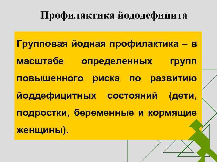 Профилактика йододефицита Групповая йодная профилактика – в масштабе определенных групп повышенного риска по развитию