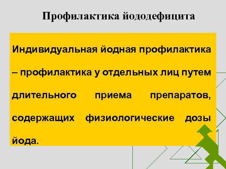 Профилактика йододефицита Индивидуальная йодная профилактика – профилактика у отдельных лиц путем длительного содержащих йода.