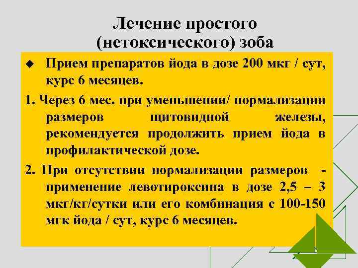 Лечение простого (нетоксического) зоба Прием препаратов йода в дозе 200 мкг / сут, курс