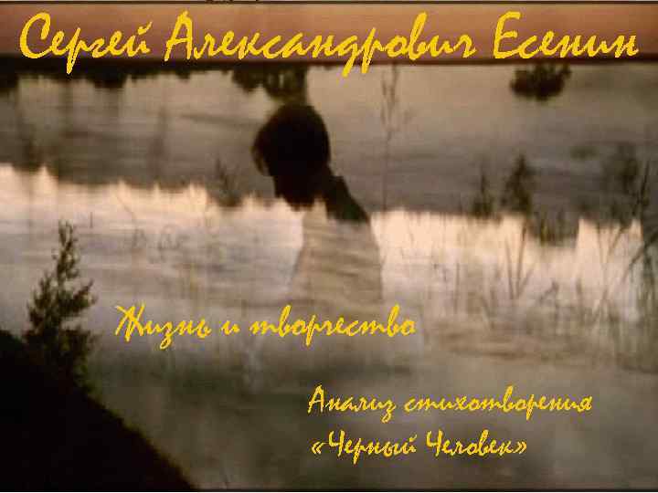 Сергей Александрович Есенин Жизнь и творчество Анализ стихотворения «Черный Человек» 