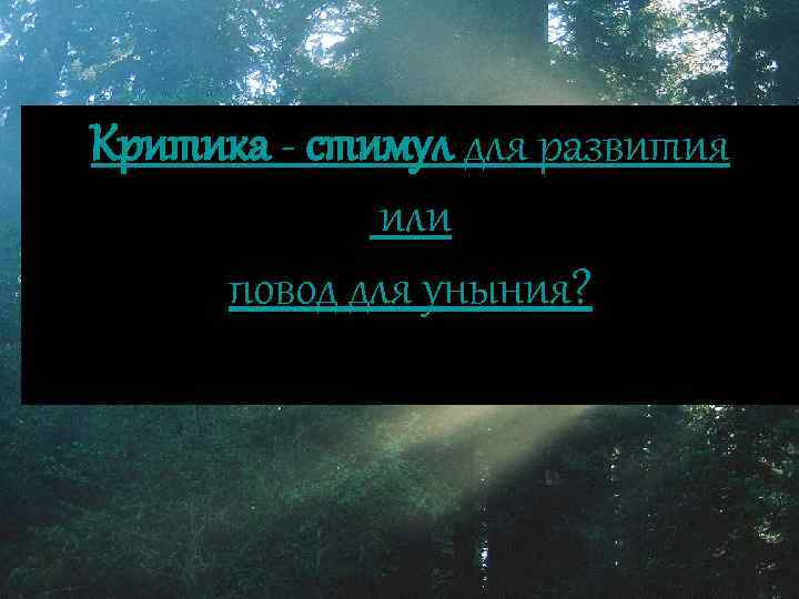 Критика - стимул для развития или повод для уныния? 
