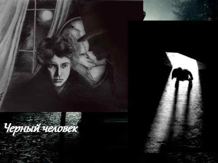 Черный человек 