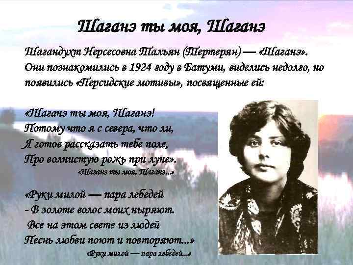 Шаганэ ты моя, Шаганэ Шагандухт Нерсесовна Талъян (Тертерян) — «Шаганэ» . Они познакомились в