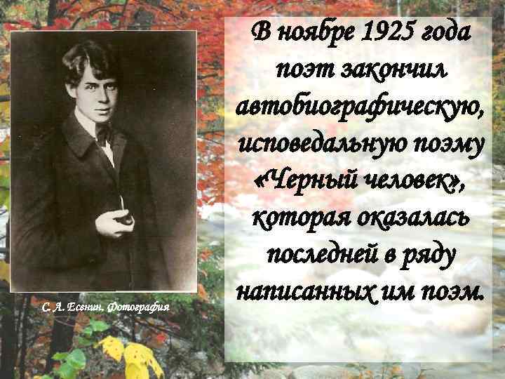 Есенин анализ стихотворения письмо. Стихи Есенина 1925. Стихотворение Сергея черного. Анализ стихотворения моя жизнь Есенин. Стихи Есенина 1925 года.