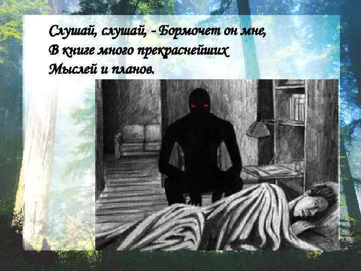  Слушай, слушай, - Бормочет он мне, В книге много прекраснейших Мыслей и планов.