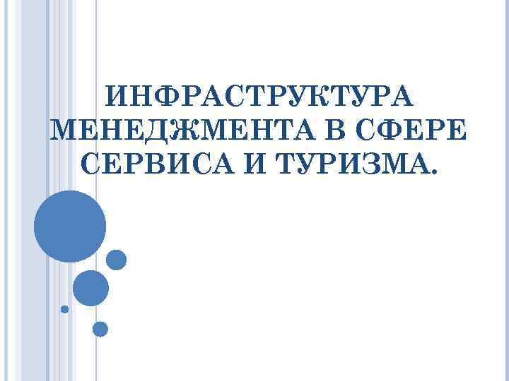 ИНФРАСТРУКТУРА МЕНЕДЖМЕНТА В СФЕРЕ СЕРВИСА И ТУРИЗМА. 
