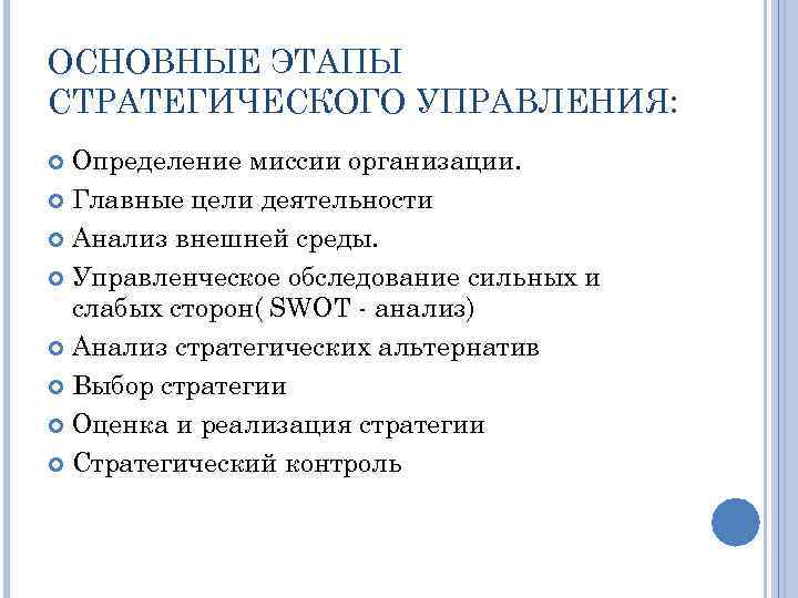 ОСНОВНЫЕ ЭТАПЫ СТРАТЕГИЧЕСКОГО УПРАВЛЕНИЯ: Определение миссии организации. Главные цели деятельности Анализ внешней среды. Управленческое