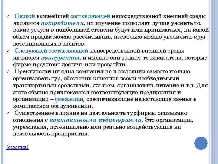 ü ü Первой важнейшей составляющей непосредственной внешней среды являются потребители, их изучение позволяет лучше