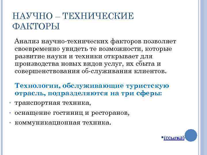 НАУЧНО – ТЕХНИЧЕСКИЕ ФАКТОРЫ Анализ научно технических факторов позволяет своевременно увидеть те возможности, которые
