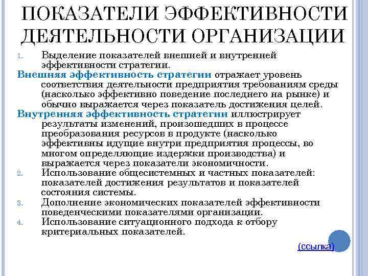 ПОКАЗАТЕЛИ ЭФФЕКТИВНОСТИ ДЕЯТЕЛЬНОСТИ ОРГАНИЗАЦИИ Выделение показателей внешней и внутренней эффективности стратегии. Внешняя эффективность стратегии