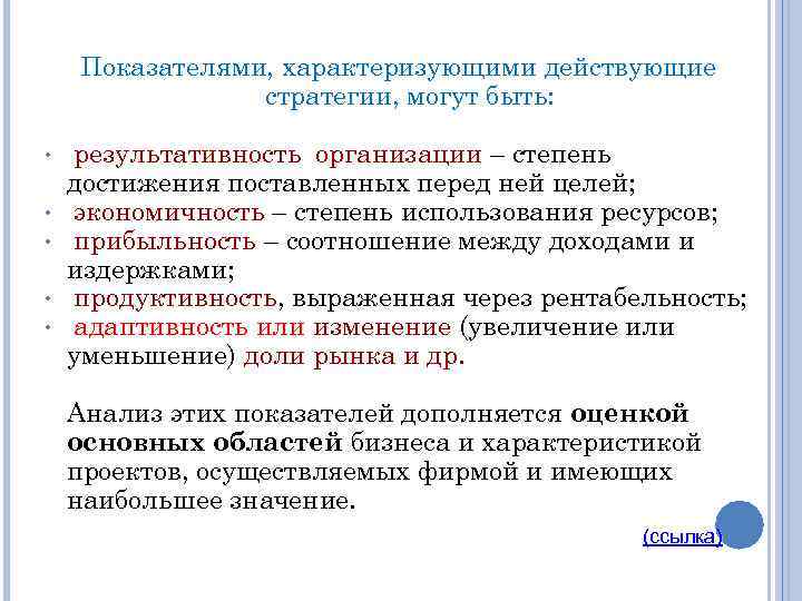 Показателями, характеризующими действующие стратегии, могут быть: • • • результативность организации – степень достижения
