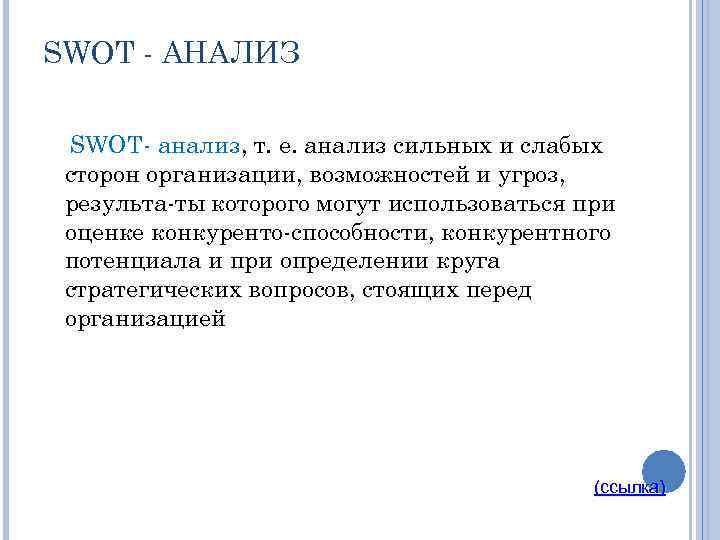 SWOT АНАЛИЗ SWОТ анализ, т. е. анализ сильных и слабых сторон организации, возможностей и