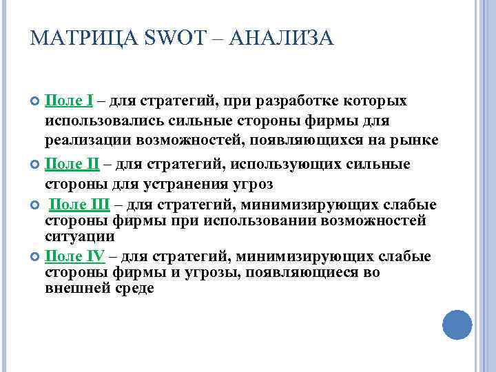 МАТРИЦА SWOT – АНАЛИЗА Поле I – для стратегий, при разработке которых использовались сильные