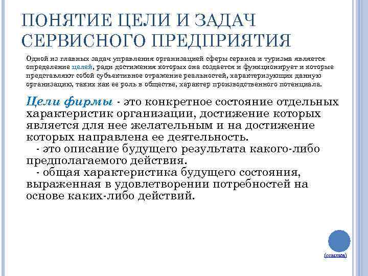 ПОНЯТИЕ ЦЕЛИ И ЗАДАЧ СЕРВИСНОГО ПРЕДПРИЯТИЯ Одной из главных задач управления организацией сферы сервиса