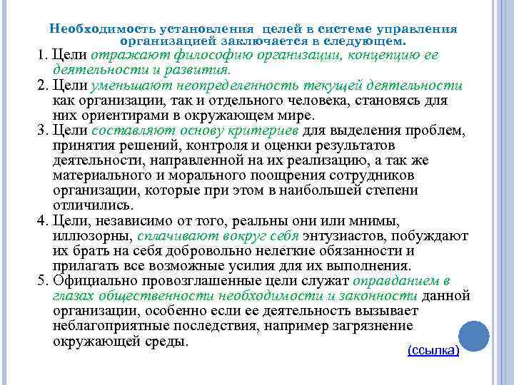 Необходимость установления целей в системе управления организацией заключается в следующем. 1. Цели отражают философию
