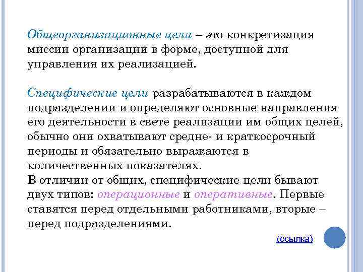 Общеорганизационные цели – это конкретизация миссии организации в форме, доступной для управления их реализацией.