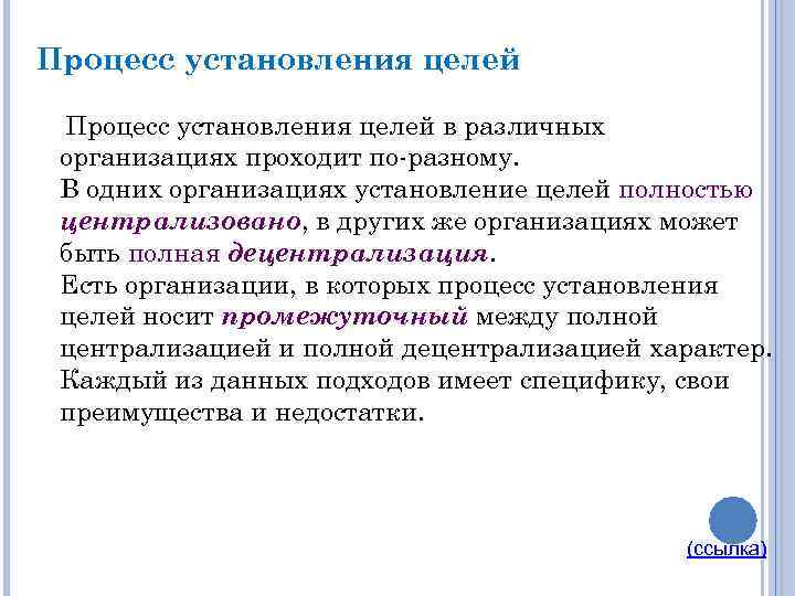 Процесс установления целей в различных организациях проходит по разному. В одних организациях установление целей