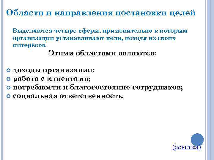 Области и направления постановки целей Выделяются четыре сферы, применительно к которым организации устанавливают цели,