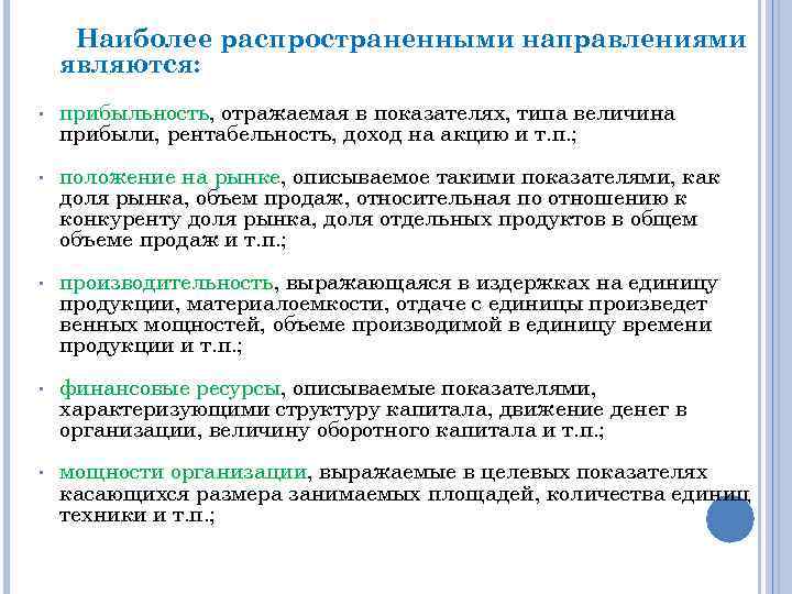 Наиболее распространенными направлениями являются: • прибыльность, отражаемая в показателях, типа величина прибыли, рентабельность, доход