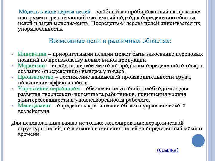 Модель в виде дерева целей – удобный и апробированный на практике инструмент, реализующий системный