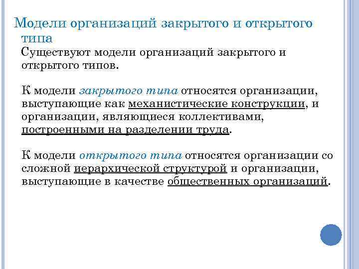 Какие организации закрывают. Организация закрытого типа это. Предприятия открытого типа это. Виды предприятий открытые закрытые. Закрытые организационные системы.