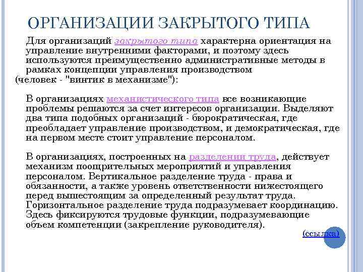 В организации используются. Организации закрытого типа. Учреждение (организация) закрытого типа. Виды учреждений закрытого типа. Организации закрытого типа относятся.