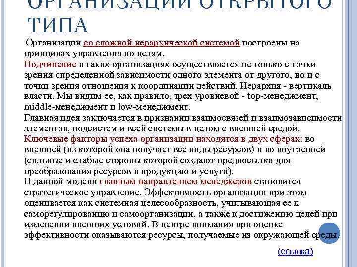 ОРГАНИЗАЦИИ ОТКРЫТОГО ТИПА Организации со сложной иерархической системой построены на принципах управления по целям.