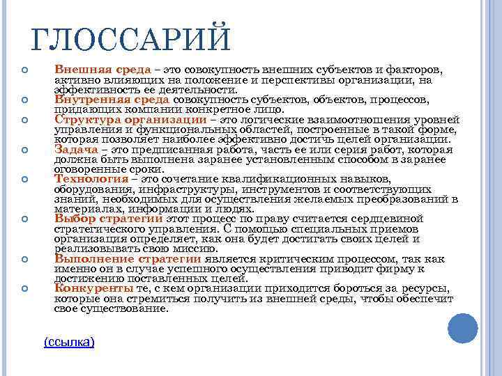 ГЛОССАРИЙ Внешняя среда – это совокупность внешних субъектов и факторов, активно влияющих на положение
