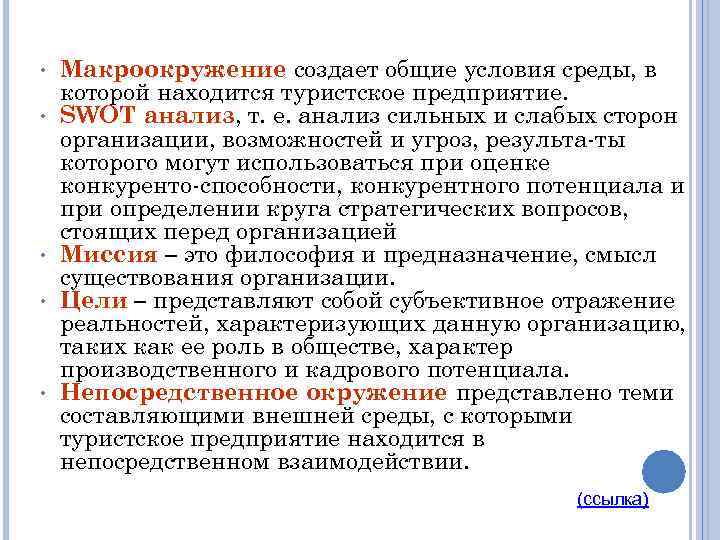  • • • Макроокружение создает общие условия среды, в которой находится туристское предприятие.