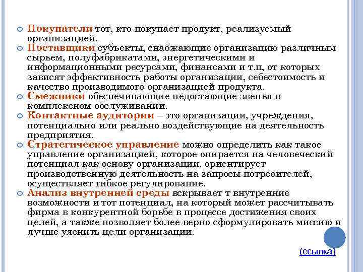  Покупатели тот, кто покупает продукт, реализуемый организацией. Поставщики субъекты, снабжающие организацию различным сырьем,