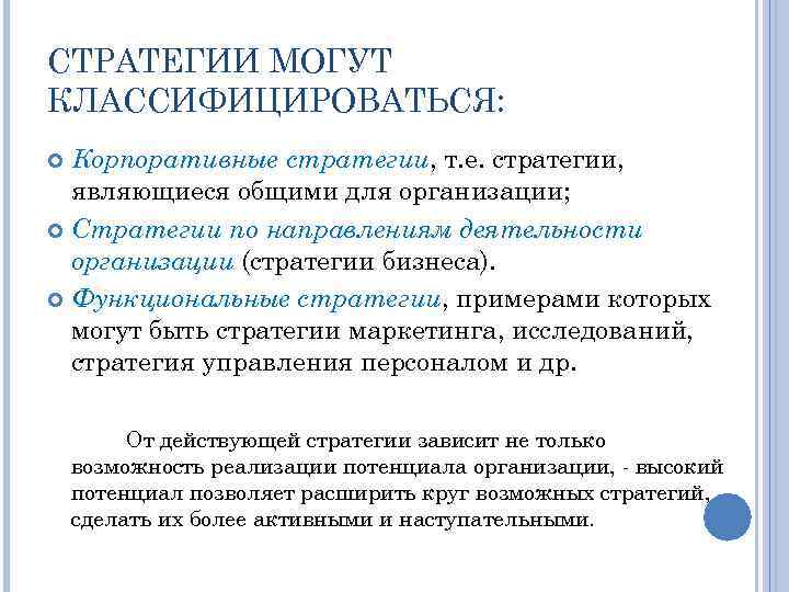СТРАТЕГИИ МОГУТ КЛАССИФИЦИРОВАТЬСЯ: Корпоративные стратегии, т. е. стратегии, являющиеся общими для организации; Стратегии по